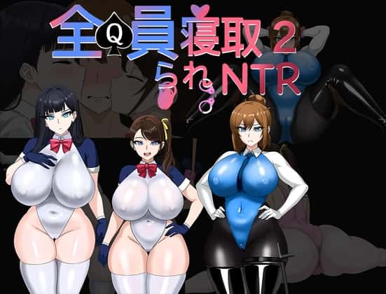 全员寝取2：NTR Agent | 中文官方最新版